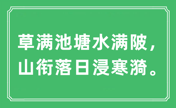 “草满池塘水满陂，山衔落日浸寒漪”是什么意思,出处及原文翻译