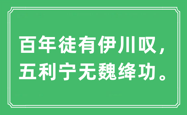 “百年徒有伊川叹，五利宁无魏绛功”是什么意思,出处及原文翻译