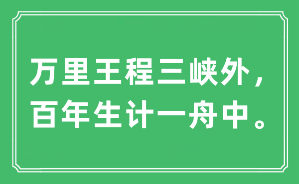 “万里王程三峡外，百年生计一舟中”是什么意思,出处及原文翻译