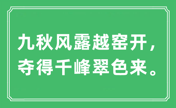 “九秋风露越窑开，夺得千峰翠色来。”是什么意思,出处及原文翻译