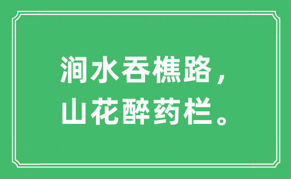 “涧水吞樵路，山花醉药栏。”是什么意思,出处及原文翻译