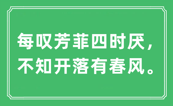 “每叹芳菲四时厌，不知开落有春风。”是什么意思,出处及原文翻译