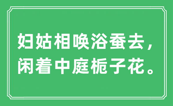 “妇姑相唤浴蚕去，闲着中庭栀子花”是什么意思,出处及原文翻译