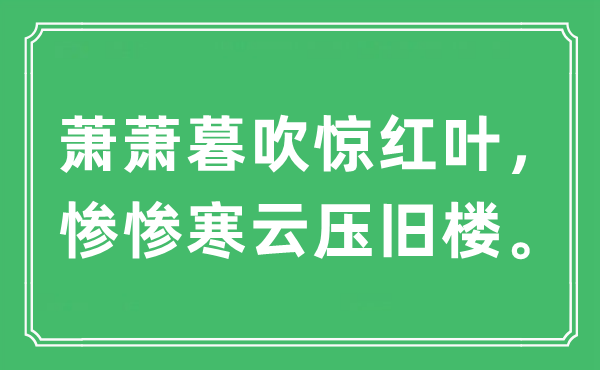 “萧萧暮吹惊红叶，惨惨寒云压旧楼”是什么意思,出处及原文翻译