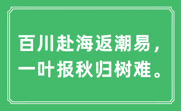 “百川赴海返潮易，一叶报秋归树难”是什么意思,出处及原文翻译