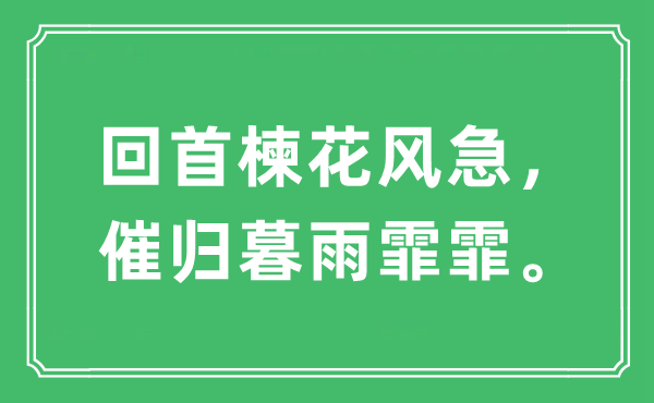 “回首楝花风急，催归暮雨霏霏”是什么意思,出处及原文翻译