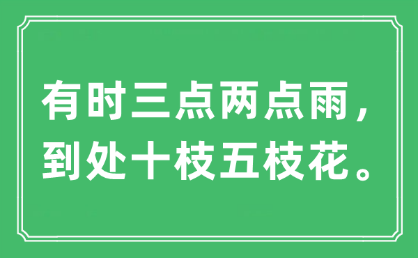 “有时三点两点雨，到处十枝五枝花。”是什么意思,出处及原文翻译