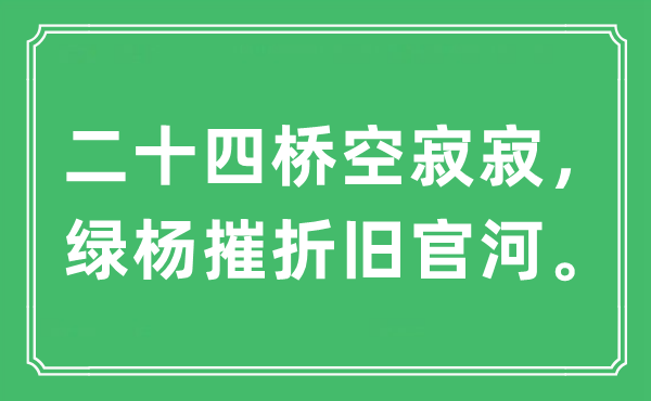 “二十四桥空寂寂，绿杨摧折旧官河”是什么意思,出处及原文翻译