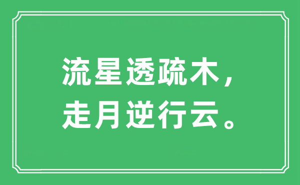 “流星透疏木，走月逆行云”是什么意思,出处及原文翻译