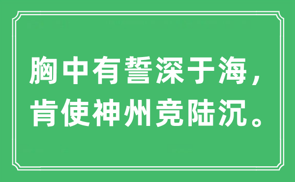 “胸中有誓深于海，肯使神州竞陆沉”是什么意思,出处及原文翻译