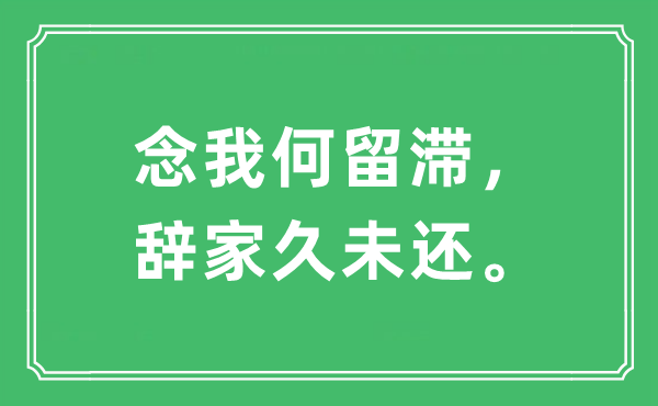 “念我何留滞，辞家久未还。”是什么意思,出处及原文翻译