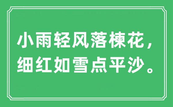 “小雨轻风落楝花，细红如雪点平沙”是什么意思,出处及原文翻译