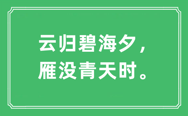 “云归碧海夕，雁没青天时。”是什么意思,出处及原文翻译