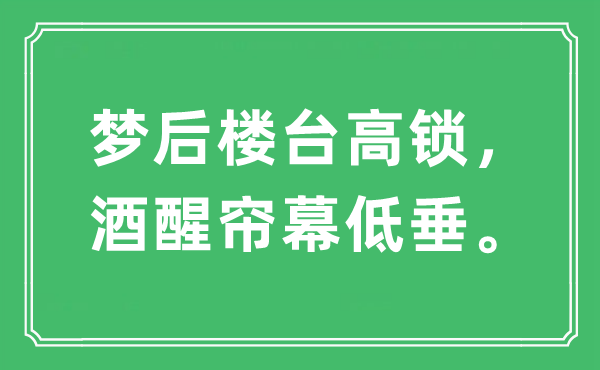 “梦后楼台高锁，酒醒帘幕低垂”是什么意思,出处及原文翻译