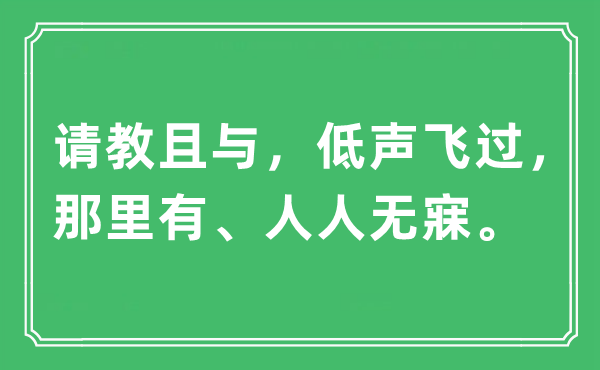 “请教且与，低声飞过，那里有、人人无寐。”是什么意思,出处及原文翻译