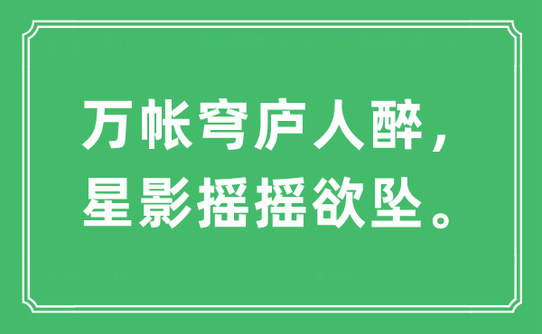 “万帐穹庐人醉，星影摇摇欲坠”是什么意思,出处及原文翻译