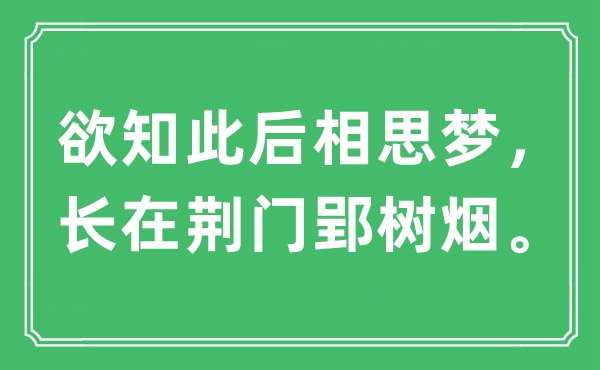 “欲知此后相思梦，长在荆门郢树烟。”是什么意思,出处及原文翻译