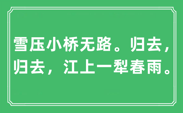 “雪压小桥无路。归去，归去，江上一犁春雨”是什么意思,出处及原文翻译