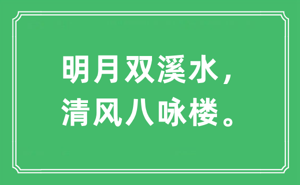 “明月双溪水，清风八咏楼”是什么意思,出处及原文翻译