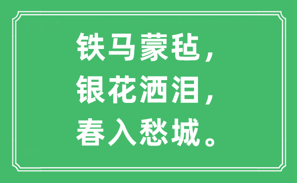 “铁马蒙毡，银花洒泪，春入愁城”是什么意思,出处及原文翻译