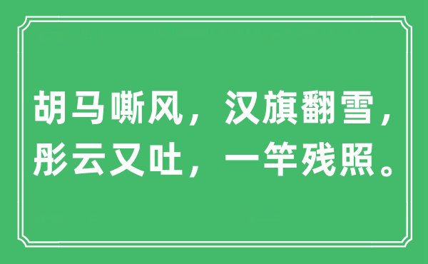 “胡马嘶风，汉旗翻雪，彤云又吐，一竿残照”是什么意思,出处及原文翻译