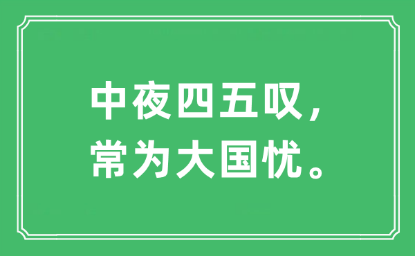 “中夜四五叹，常为大国忧”是什么意思,出处及原文翻译