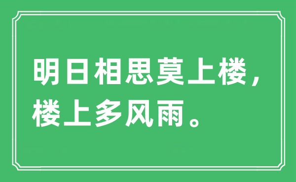 “明日相思莫上楼，楼上多风雨。”是什么意思,出处及原文翻译