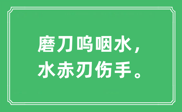 “磨刀呜咽水，水赤刃伤手。”是什么意思,出处及原文翻译