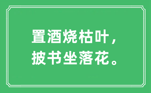 “置酒烧枯叶，披书坐落花。”是什么意思,出处及原文翻译