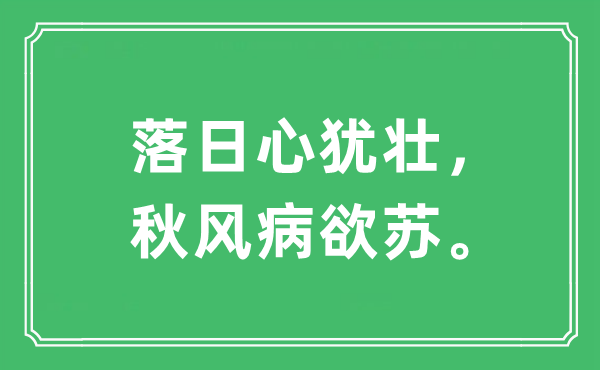 “落日心犹壮，秋风病欲苏。”是什么意思,出处及原文翻译