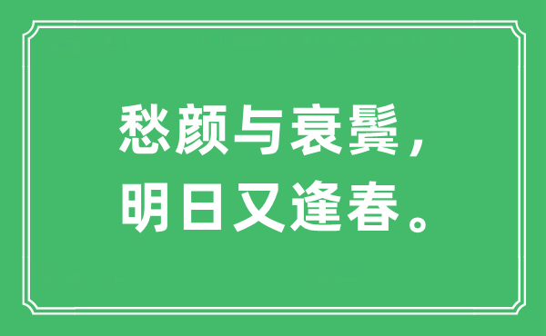 “愁颜与衰鬓，明日又逢春。”是什么意思,出处及原文翻译