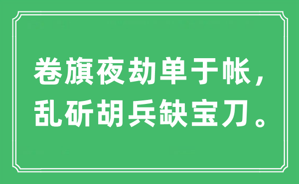 “卷旗夜劫单于帐，乱斫胡兵缺宝刀。”是什么意思,出处及原文翻译