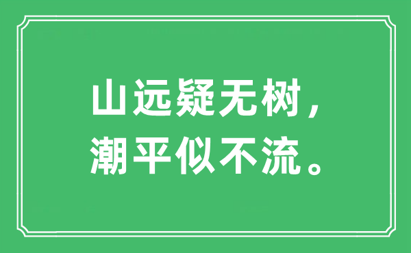 “山远疑无树，潮平似不流。”是什么意思,出处及原文翻译