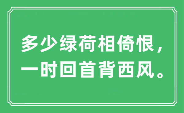 “多少绿荷相倚恨，一时回首背西风。”是什么意思,出处及原文翻译