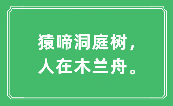 “猿啼洞庭树，人在木兰舟。”是什么意思,出处及原文翻译