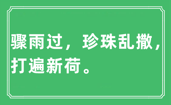 “骤雨过，珍珠乱撒，打遍新荷。”是什么意思,出处及原文翻译