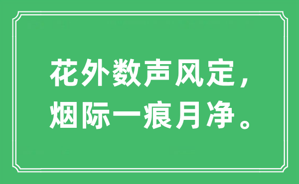 “花外数声风定，烟际一痕月净”是什么意思,出处及原文翻译