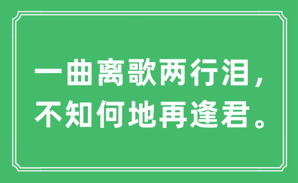 “一曲离歌两行泪，不知何地再逢君”是什么意思,出处及原文翻译