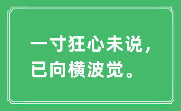 “一寸狂心未说，已向横波觉”是什么意思,出处及原文翻译