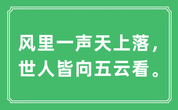 “风里一声天上落，世人皆向五云看”是什么意思,出处及原文翻译