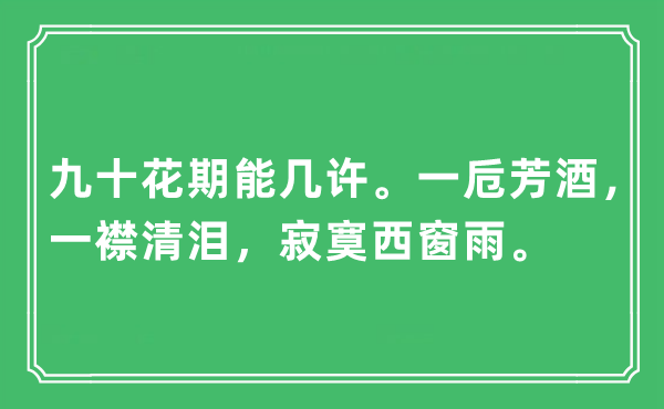 “九十花期能几许。一卮芳酒，一襟清泪，寂寞西窗雨”是什么意思,出处及原文翻译