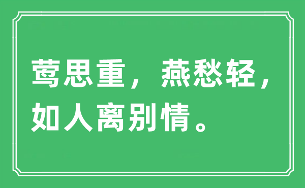 “莺思重，燕愁轻，如人离别情”是什么意思,出处及原文翻译