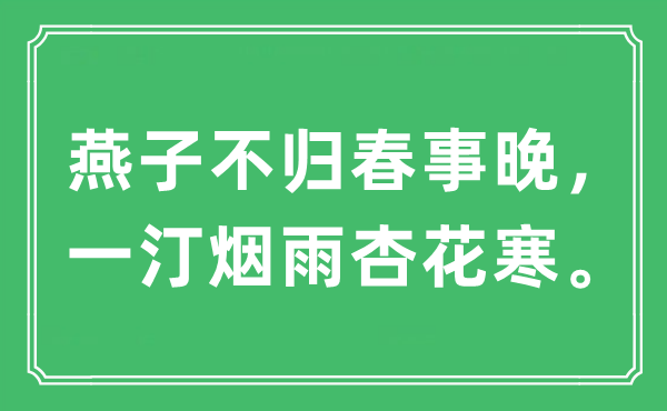 “燕子不归春事晚，一汀烟雨杏花寒”是什么意思,出处及原文翻译