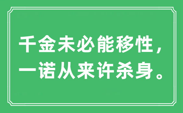 “千金未必能移性，一诺从来许杀身”是什么意思,出处及原文翻译