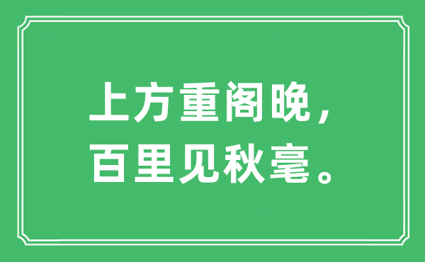 “上方重阁晚，百里见秋毫。”是什么意思,出处及原文翻译