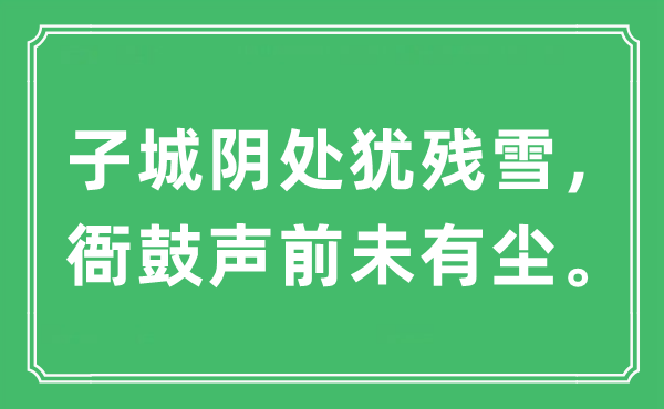 “子城阴处犹残雪，衙鼓声前未有尘。”是什么意思,出处及原文翻译