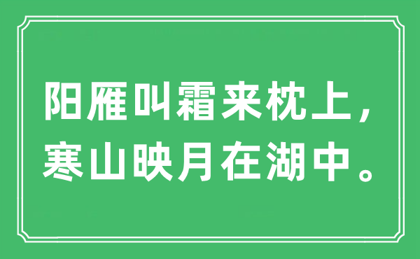 “阳雁叫霜来枕上，寒山映月在湖中”是什么意思,出处及原文翻译