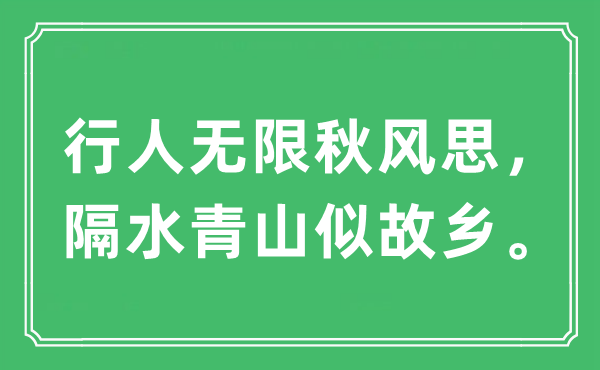 “行人无限秋风思，隔水青山似故乡”是什么意思,出处及原文翻译