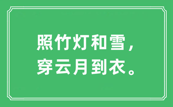 “照竹灯和雪，穿云月到衣。”是什么意思,出处及原文翻译