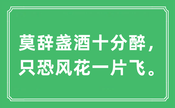 “莫辞盏酒十分醉，只恐风花一片飞”是什么意思,出处及原文翻译